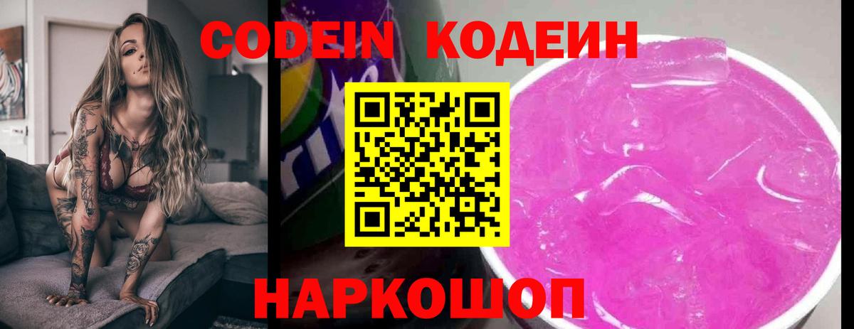 Codein напиток Lean (лин) Рузаевка