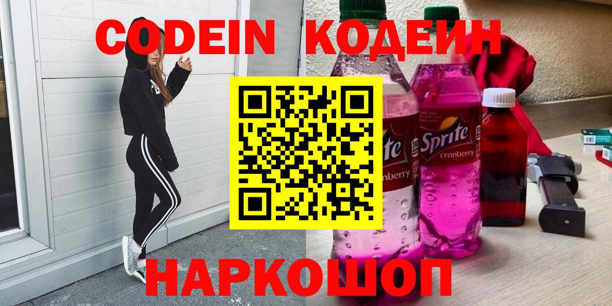 Codein Purple Drank  Вход с VPN  Кодеин Purple Drank  Рузаевка 